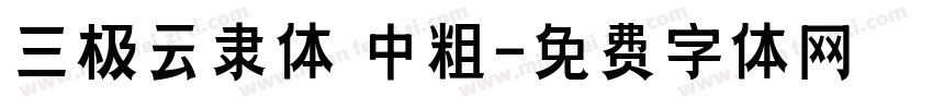 三极云隶体 中粗字体转换